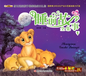 睡前故事全集 1