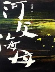河父海母