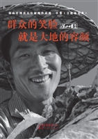 群众的笑脸就是大地的