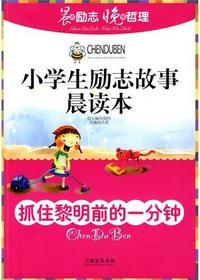 小学生励志故事晨读本