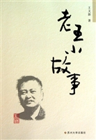 老王小故事