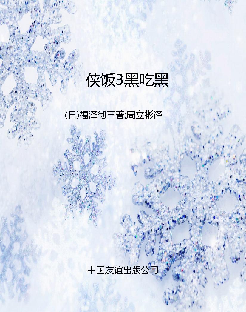侠饭3黑吃黑