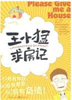 王小猛求房记