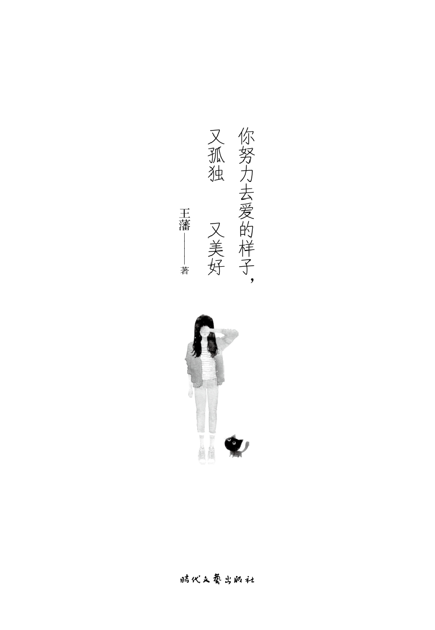 你努力去爱的样子，又孤