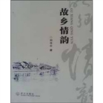 故乡情韵