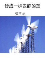 修成一株安静的莲