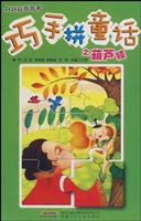巧手拼童话之葫芦娃