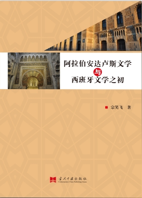 阿拉伯安达卢斯文学与