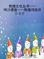 敦煌文化丛书——鸣沙
