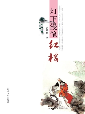 灯下漫笔“红楼”