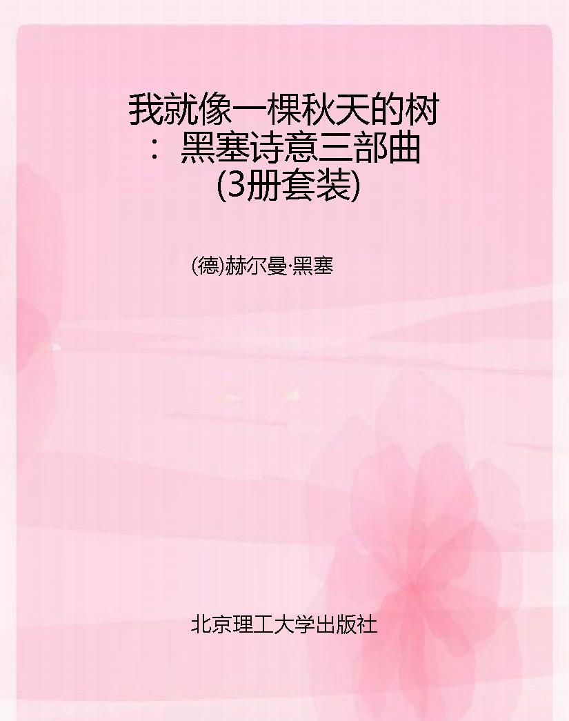 我就像一棵秋天的树：黑