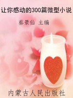 让你感动的300篇微型