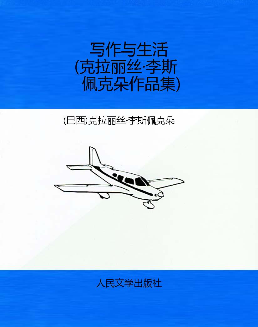写作与生活（克拉丽丝·