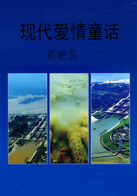 现代爱情童话
