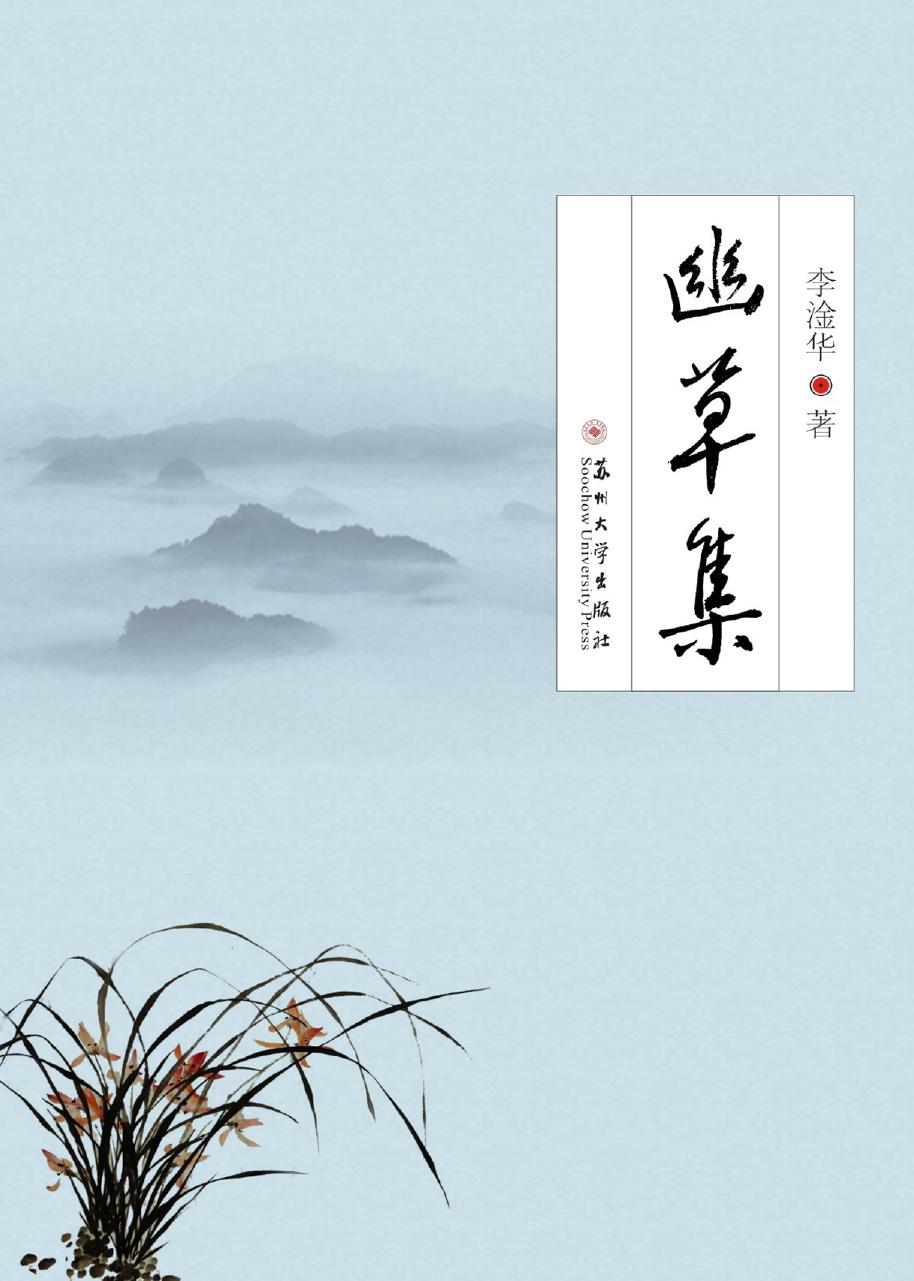 幽草集