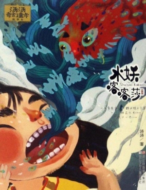 水妖喀喀莎