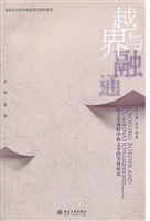 越界与融通——跨文化