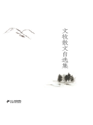 文牧散文自选集
