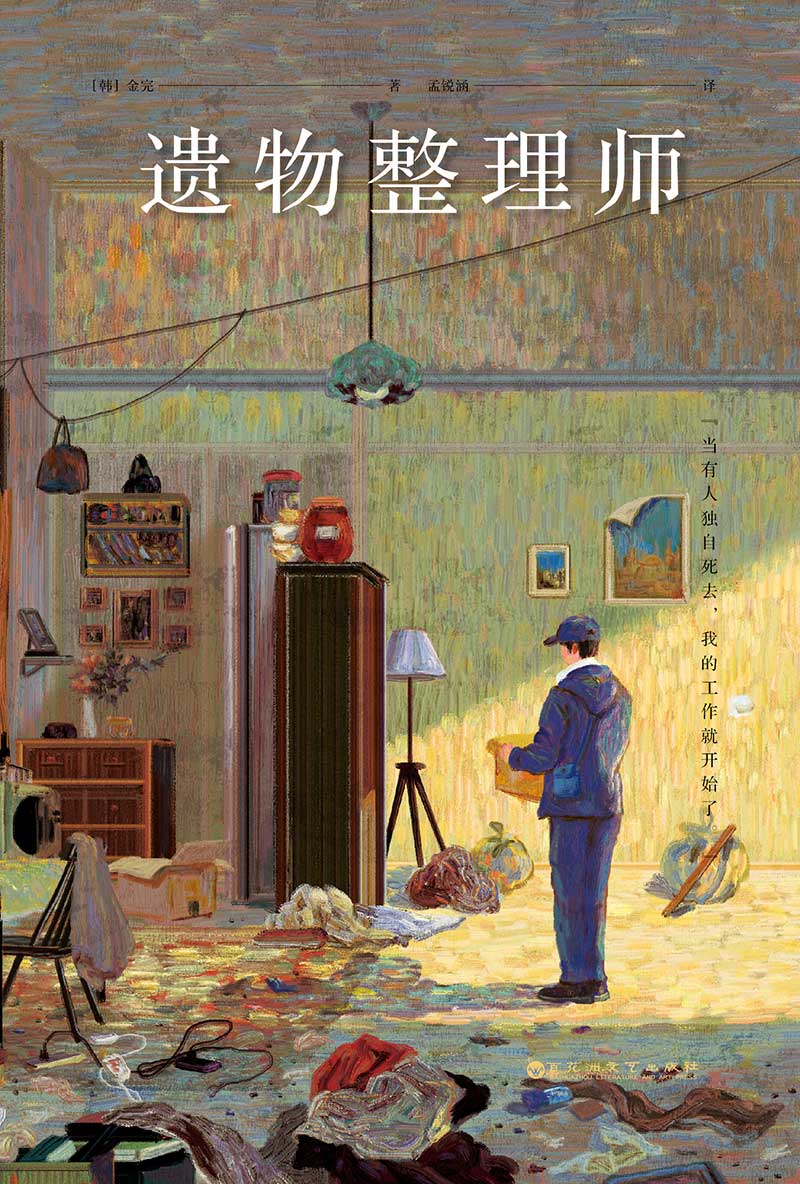遗物整理师