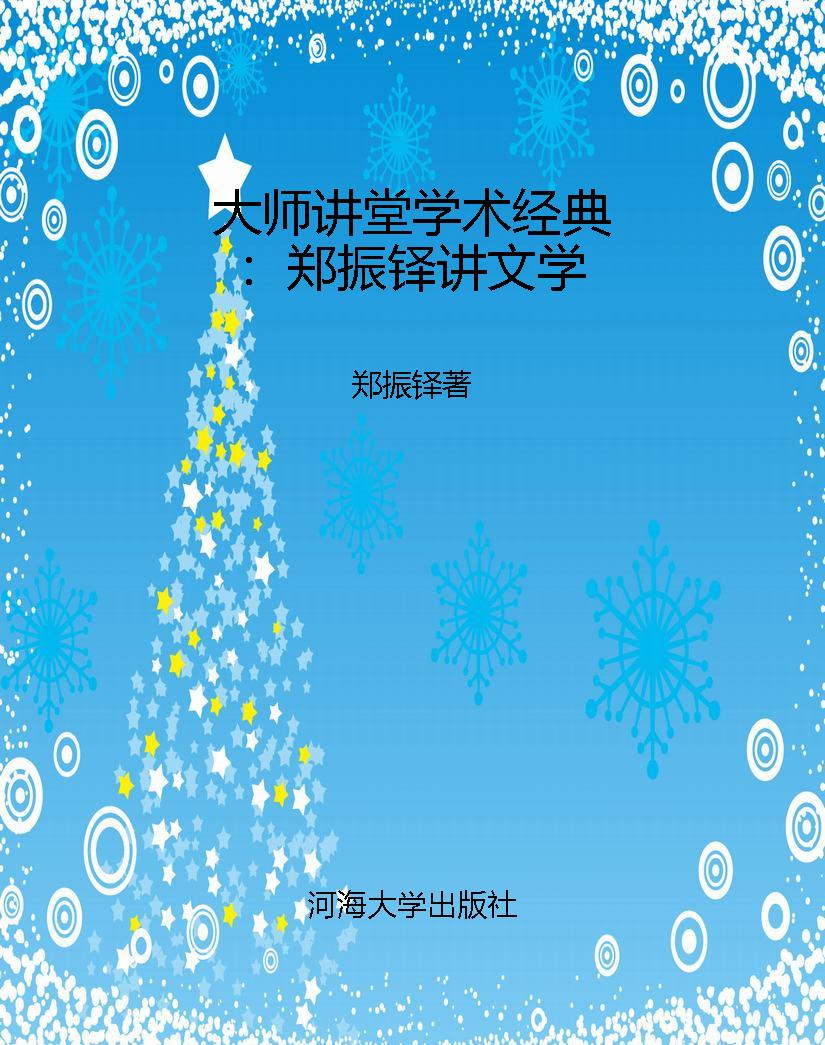 大师讲堂学术经典：郑振