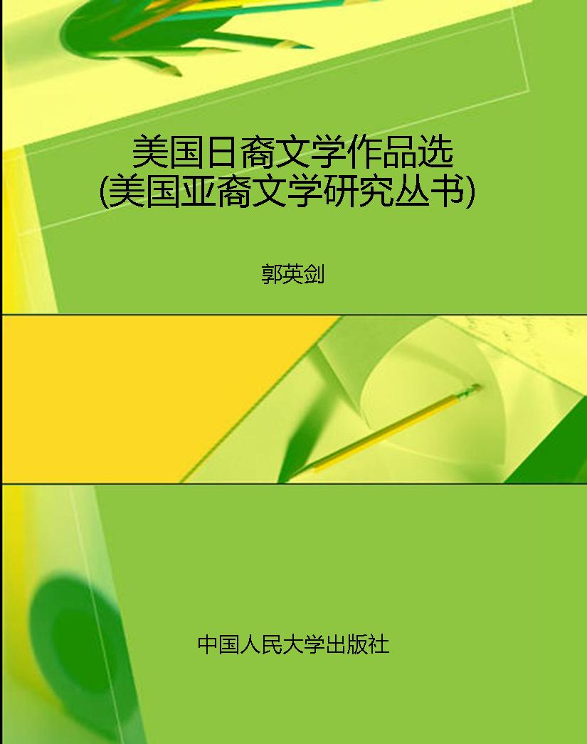 美国日裔文学作品选（美