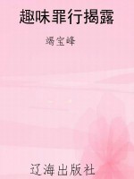 趣味罪行揭露