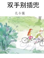 双手别插兜