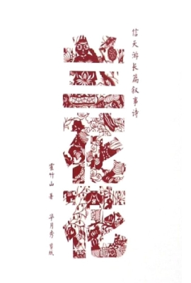 兰花花——信天游长篇
