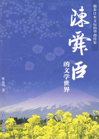 陈舜臣的文学世界
