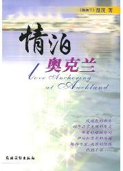 情泊奥克兰