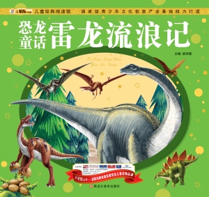 恐龙童话雷龙流浪记