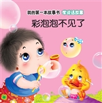 学说话故事·彩泡泡不