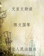 文言文助读