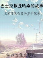 巴士拉银匠哈桑的故事