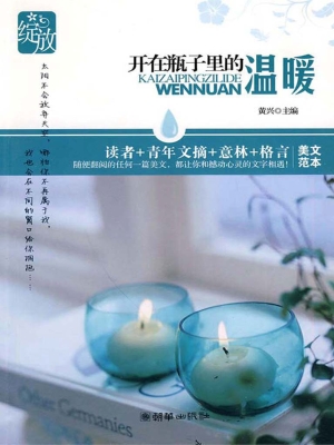 开在瓶子里的温暖