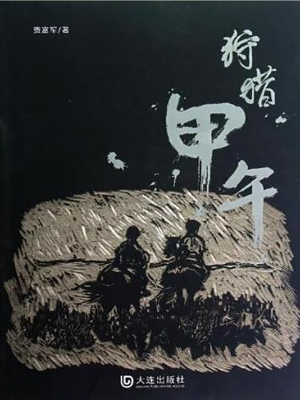 狩猎甲午
