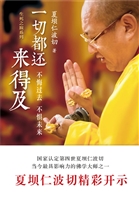 一切都还来得及