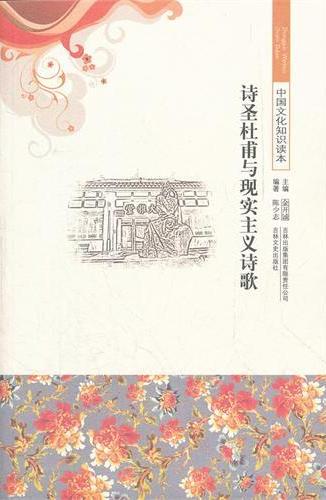 诗圣杜甫与现实主义诗