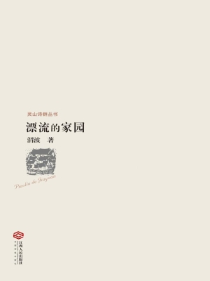 漂流的家园