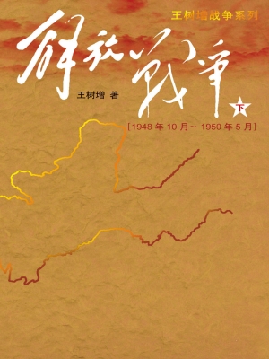 解放战争.下，（1948.10—
