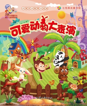 可爱动物大表演