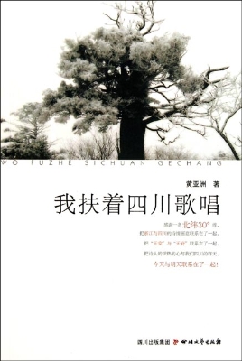 我扶着四川歌唱