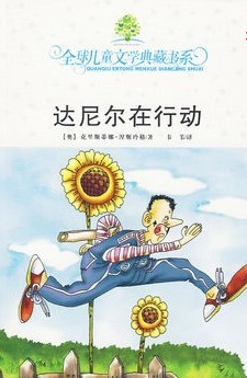 达尼尔在行动（全球儿童