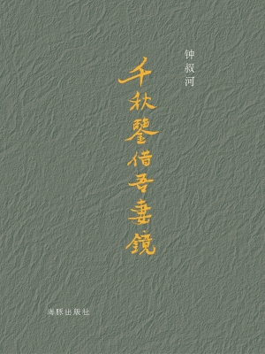 千秋鉴借吾妻镜
