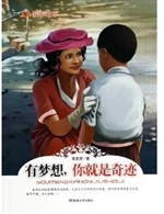 有梦想，你就是奇迹