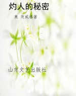 灼人的秘密