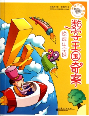 数字王国奇案——惊魂