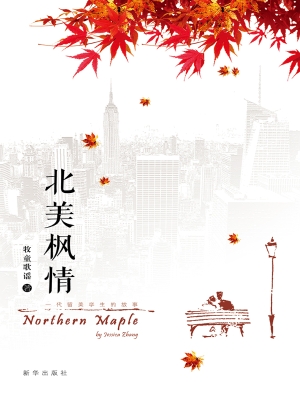 北美枫情