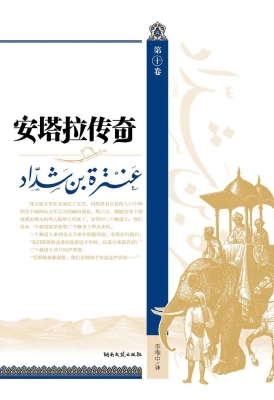 安塔拉传奇（第十卷）