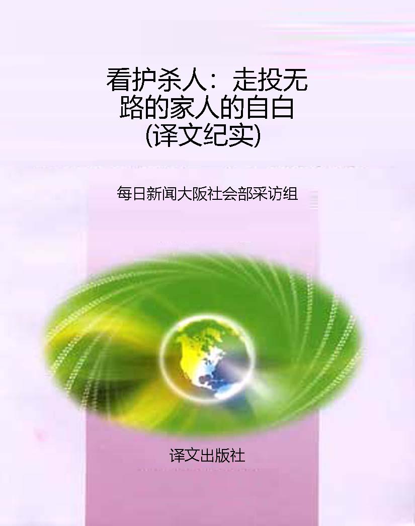 看护杀人：走投无路的家